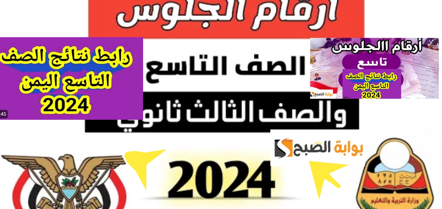 كيف اعرف رقم الجلوس الصف التاسع اليمن؟ للحصول على النتيجة الإدارة العامة للاختبارات 2025 2 كيف اعرف رقم الجلوس الصف التاسع اليمن؟ للحصول على النتيجة الإدارة العامة للاختبارات 2025