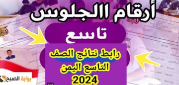 ارقام جلوس الصف التاسع 2025 اليمن لمعرفة النتيجة الآن في 5 خطوات yemenexam.com