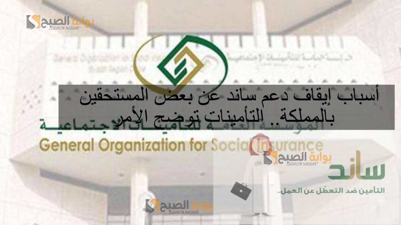 أسباب إيقاف دعم ساند عن بعض المستحقين بالمملكة.. التأمينات توضح الأمر 2 أسباب إيقاف دعم ساند عن بعض المستحقين بالمملكة.. التأمينات توضح الأمر