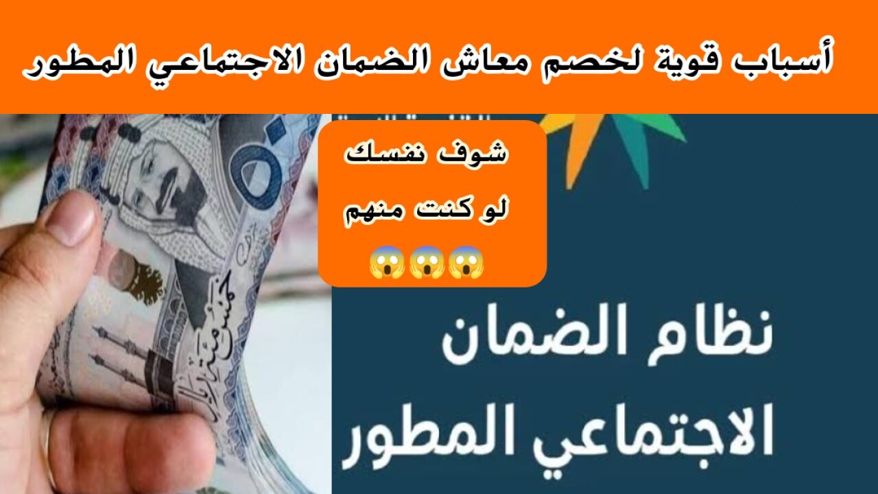 "تجنب حالات وقف الصرف" أسباب إيقاف معاش الضمان المطور وشروط الاستفادة من الدعم 5 “تجنب حالات وقف الصرف” أسباب إيقاف معاش الضمان المطور وشروط الاستفادة من الدعم