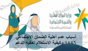 أسباب عدم أهلية الضمان الاجتماعي وكيفية الاستعلام احقيه الدعم