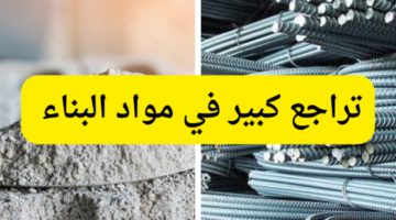 أسعار الحديد والأسمنت