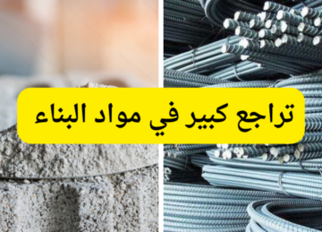 تراجع كبير في مواد البناء…أسعار الحديد والأسمنت اليوم 30 يونيو 2024