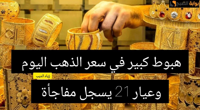 هبوط كبير في أسعار الذهب اليوم السبت 1 يونيو 2024 وعيار 21 يسجل مفاجأة 5 هبوط كبير في أسعار الذهب اليوم السبت 1 يونيو 2024 وعيار 21 يسجل مفاجأة