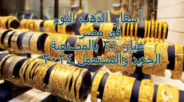 أسعار الذهب اليوم في مصر
