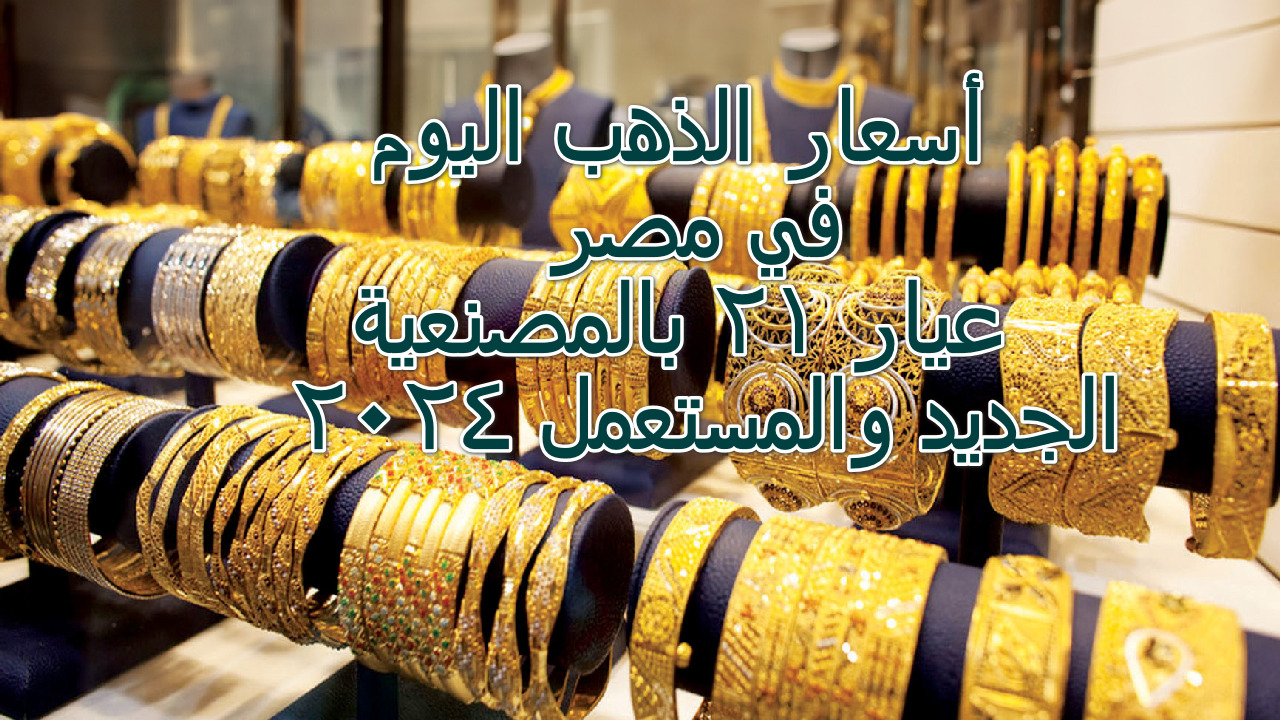 " قفزة جديدة" تواصل الارتفاع أسعار الذهب اليوم في مصر عيار 21 بالمصنعية الجديد والمستعمل 2024 5 ” قفزة جديدة” تواصل الارتفاع أسعار الذهب اليوم في مصر عيار 21 بالمصنعية الجديد والمستعمل 2024