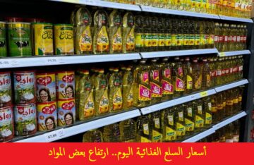 ارتفاع سعر الزيت والدقيق وتراجع غيرهم.. أسعار السلع الغذائية اليوم الأربعاء 26 يونيو