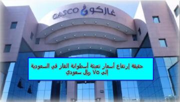ما هي حقيقة إرتفاع أسعار تعبئة أسطوانة الغاز في السعودية إلى 75 ريال سعودي؟ غازكو تحسم الجدل