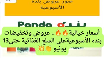 بالصور والأسعار منتجات أسبوع كامل بأسعار خرافية.. عروض بنده حتى 13 يونيو 2024 سلع تكفيك شهور طويلة