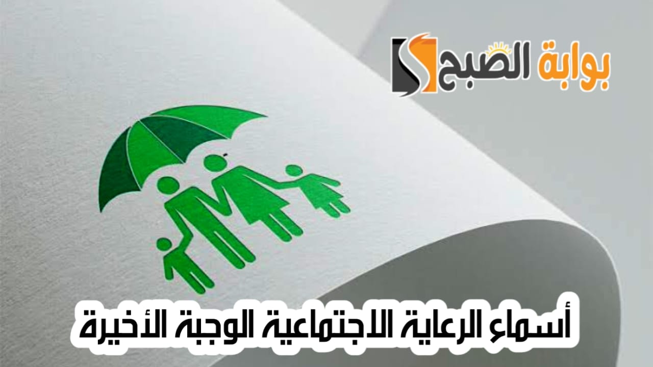الاستعلام عن أسماء الرعاية الاجتماعية الوجبة الأخيرة عبر منصة مظلتي 2 الاستعلام عن أسماء الرعاية الاجتماعية الوجبة الأخيرة عبر منصة مظلتي