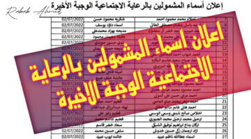 أسماء الرعاية الاجتماعية الوجبة السابعة