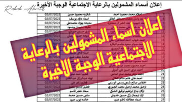 الاستعلام عن أسماء الرعاية الاجتماعية الوجبة السابعة وشروط القبول