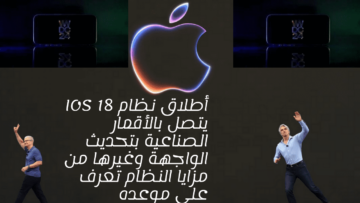 أطلاق نظام IOS 18 يتصل بالأقمار الصناعية بتحديث الواجهة وغيرها من مزايا النظام تعرف علي موعده