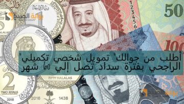 “أطلب من جوالك” تمويل شخصي تكميلي من الراجحي بفترة سداد تصل إلي 60 شهر