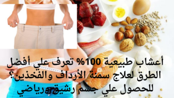 أعشاب طبيعية 100% تعرف علي أفضل الطرق لعلاج سمنة الأرداف والفخذين؟ للحصول علي جسم رشيق ورياضي