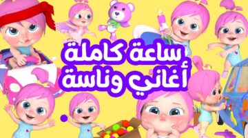أغاني قناة وناسة للأطفال