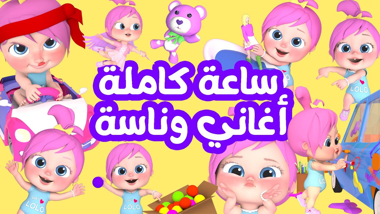 "لولو يا لولو فين ماما" .. أجمل أغاني قناة وناسة للأطفال على الأقمار الصناعية 2024| إليك خطوات استقبالها 2 “لولو يا لولو فين ماما” .. أجمل أغاني قناة وناسة للأطفال على الأقمار الصناعية 2024| إليك خطوات استقبالها