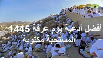 من اجمل الادعية في يوم عرفة؟.. أفضل أدعية يوم عرفة 1445 المستحبة مكتوبة وفضل عرفة عن النبي ﷺ فرصة للمغفرة والرحمة