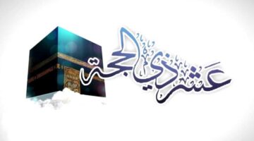 أفضل الدعاء في العشر الاوائل من ذي الحجة 1