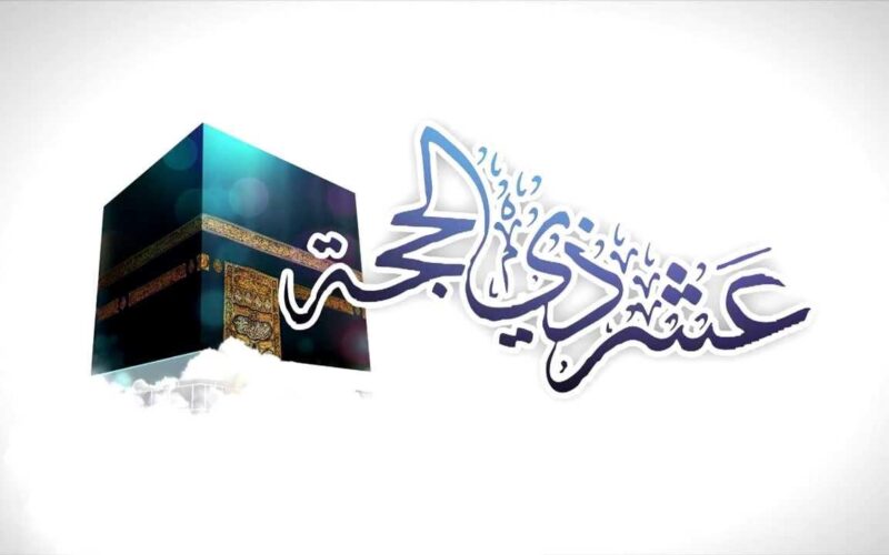 أفضل ما تردده من أدعية في العشر الأول من ذي الحجة.. أدعية مستجابة ودعاء اليوم 6 أفضل ما تردده من أدعية في العشر الأول من ذي الحجة.. أدعية مستجابة ودعاء اليوم