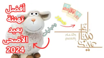 اعمر هذه الأيام بتلاوة القرآن.. أفضل تهنئة بعيد الأضحى 2024| عبارات وصور