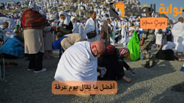 “أفضل ما يُقال يوم عرفة” .. إليك أفضل الأدعية والأعمال المستحبة في العشر من ذي الحجة والوقت المحبب به الدعاء
