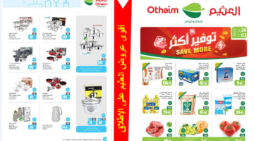 أقوى عروض العثيم الأسبوعية