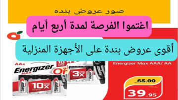أسعار تنافسية بأقوى العروض الرهيبة من بنده السعودية من 26/6/2024 إلى 29/6/2024 فرصة ممتازة أمامك للشراء لهذة الأدوات المنزلية الجامدة