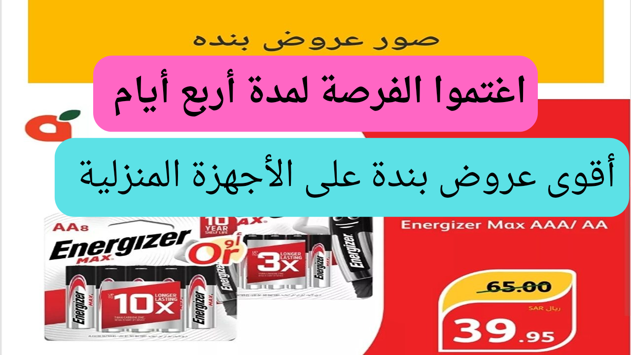 أسعار تنافسية بأقوى العروض الرهيبة من بنده السعودية من 26/6/2024 إلى 29/6/2024 فرصة ممتازة أمامك للشراء لهذة الأدوات المنزلية الجامدة