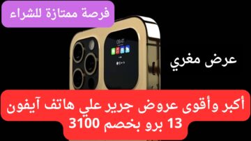 وفر 3100.. فرصة لن تعوض لعشاق ومحبي الآيفونات.. أشتري آيفون 13 برو ماكس بخصم جبار من عروض جرير وبادر بالشراء