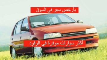 أكثر 5 سيارات موفرة للوقود تحت 150 ألف جنيه وفر في السعر وفي البنزين