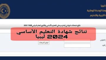 وزارة التربية الليبية “moe.gov.ly”رابط الاستعلام عن نتيجة الشهادة الإعدادية ليبيا 2024 بالاسم ورقم الجلوس كافة المدن منظومة الامتحانات