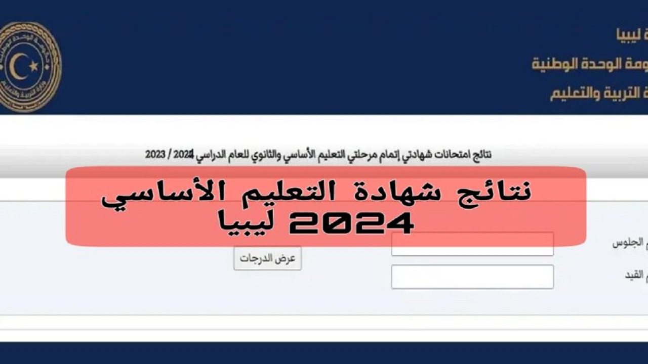 وزارة التربية الليبية "moe.gov.ly"رابط الاستعلام عن نتيجة الشهادة الإعدادية ليبيا 2024 بالاسم ورقم الجلوس كافة المدن منظومة الامتحانات 5 وزارة التربية الليبية “moe.gov.ly”رابط الاستعلام عن نتيجة الشهادة الإعدادية ليبيا 2024 بالاسم ورقم الجلوس كافة المدن منظومة الامتحانات