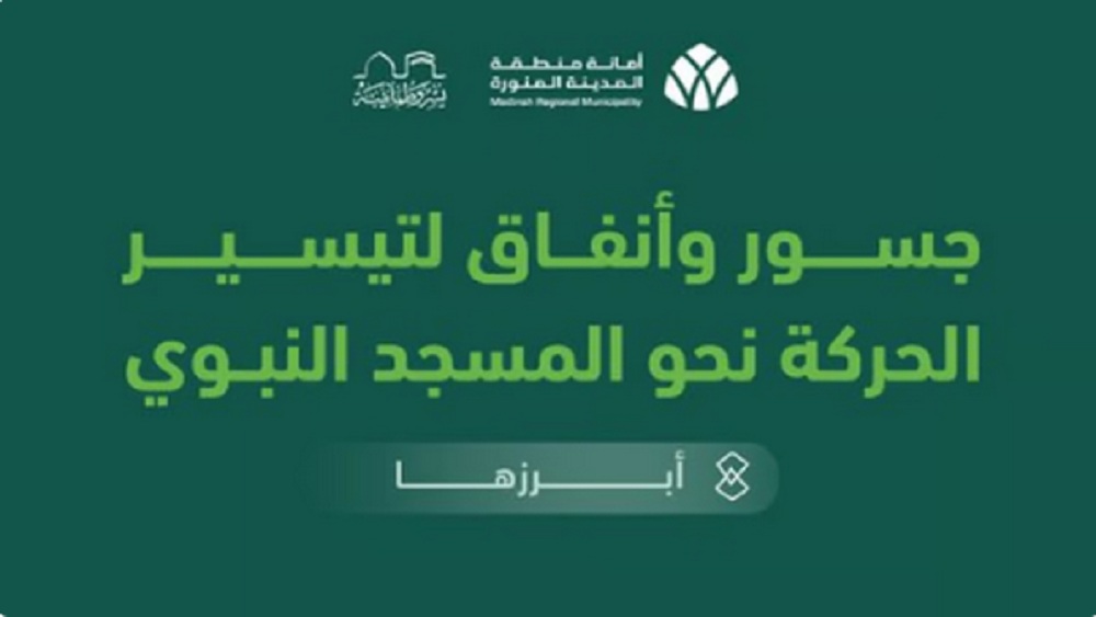 أمانة المدينة تكشف عن مشاريعها لتيسير حركة ضيوف الرحمن للمسجد النبوي 3 أمانة المدينة تكشف عن مشاريعها لتيسير حركة ضيوف الرحمن للمسجد النبوي