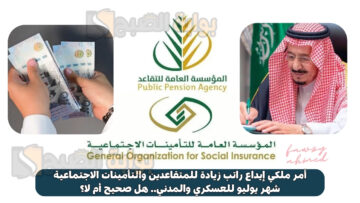 أمر ملكي إيداع راتب زيادة للمتقاعدين والتأمينات الاجتماعية شهر يوليو للعسكري والمدني.. هل صحيح أم لا؟