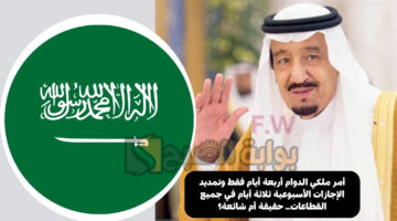 أمر ملكي الدوام أربعة أيام