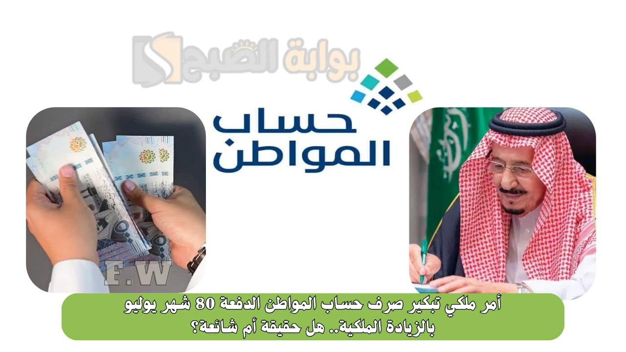 أمر ملكي تبكير صرف حساب المواطن الدفعة 80 شهر يوليو بالزيادة الملكية.. هل حقيقة أم شائعة؟ 5 أمر ملكي تبكير صرف حساب المواطن الدفعة 80 شهر يوليو بالزيادة الملكية.. هل حقيقة أم شائعة؟
