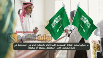 أمر ملكي تمديد الإجازة الأسبوعية إلى 3 أيام والدوام 4 أيام في السعودية في جميع قطاعات الدوام المختلفة.. حقيقة أم شائعة؟