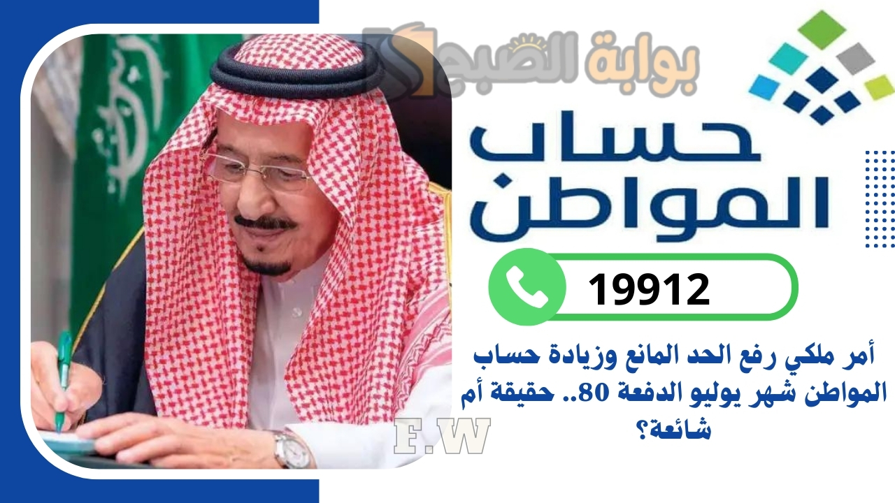 أمر ملكي رفع الحد المانع وزيادة حساب المواطن شهر يوليو الدفعة 80.. حقيقة أم شائعة؟ 5 أمر ملكي رفع الحد المانع وزيادة حساب المواطن شهر يوليو الدفعة 80.. حقيقة أم شائعة؟