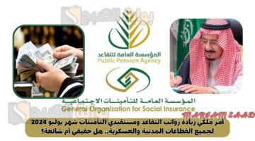أمر ملكي زيادة رواتب التقاعد