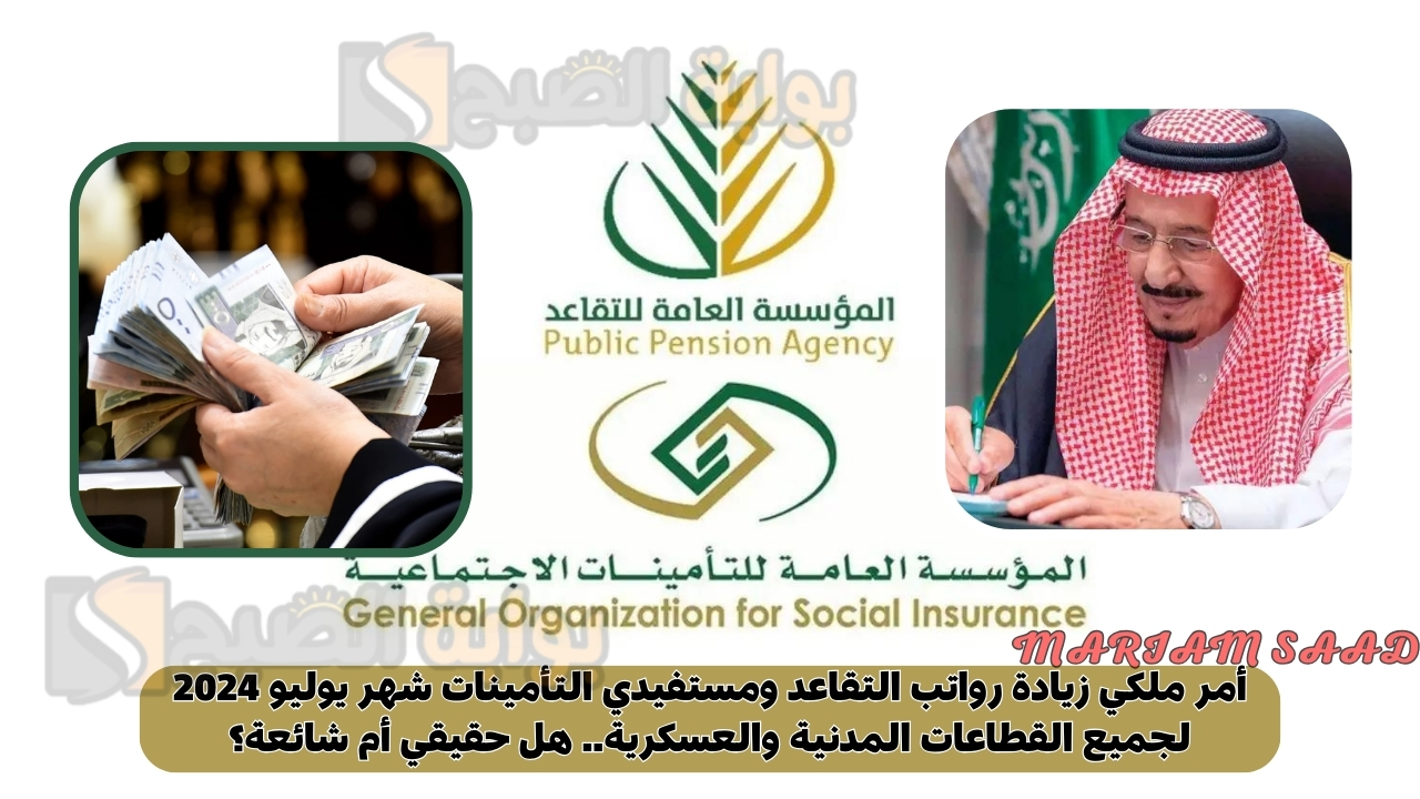 أمر ملكي زيادة رواتب التقاعد ومستفيدي التأمينات شهر يوليو 2024 لجميع القطاعات المدنية والعسكرية.. هل حقيقي أم شائعة؟ 5 أمر ملكي زيادة رواتب التقاعد ومستفيدي التأمينات شهر يوليو 2024 لجميع القطاعات المدنية والعسكرية.. هل حقيقي أم شائعة؟