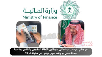 أمر ملكي صرف راتب إضافي لموظفين القطاع الحكومي