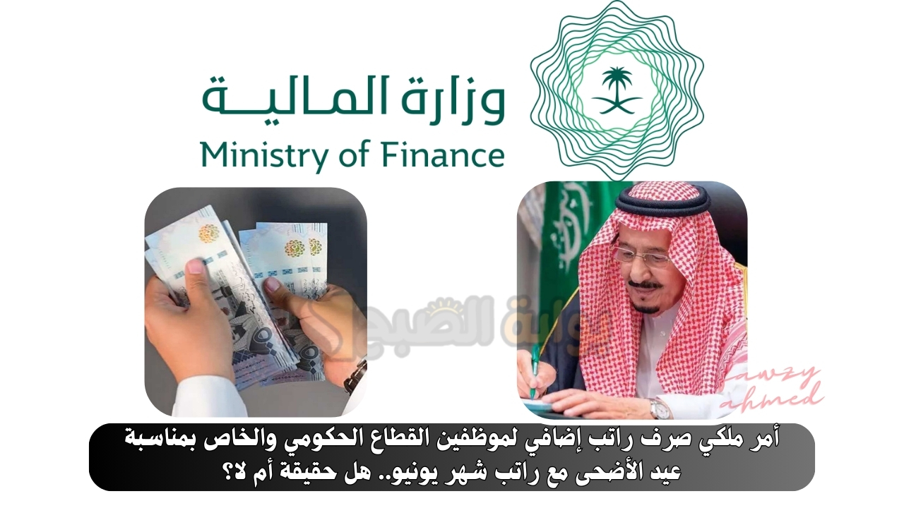 أمر ملكي صرف راتب إضافي لموظفين القطاع الحكومي والخاص بمناسبة عيد الأضحى مع راتب شهر يونيو.. هل حقيقة أم لا؟ 5 أمر ملكي صرف راتب إضافي لموظفين القطاع الحكومي والخاص بمناسبة عيد الأضحى مع راتب شهر يونيو.. هل حقيقة أم لا؟