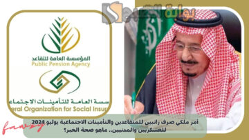 أمر ملكي صرف راتبين للمتقاعدين والتأمينات الاجتماعية يوليو 2024 للعسكريين والمدنيين.. ماهو صحة الخبر؟