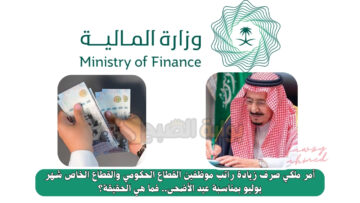 أمر ملكي صرف زيادة راتب موظفين القطاع الحكومي والقطاع الخاص شهر يوليو بمناسبة عيد الأضحى.. فما هي الحقيقة؟