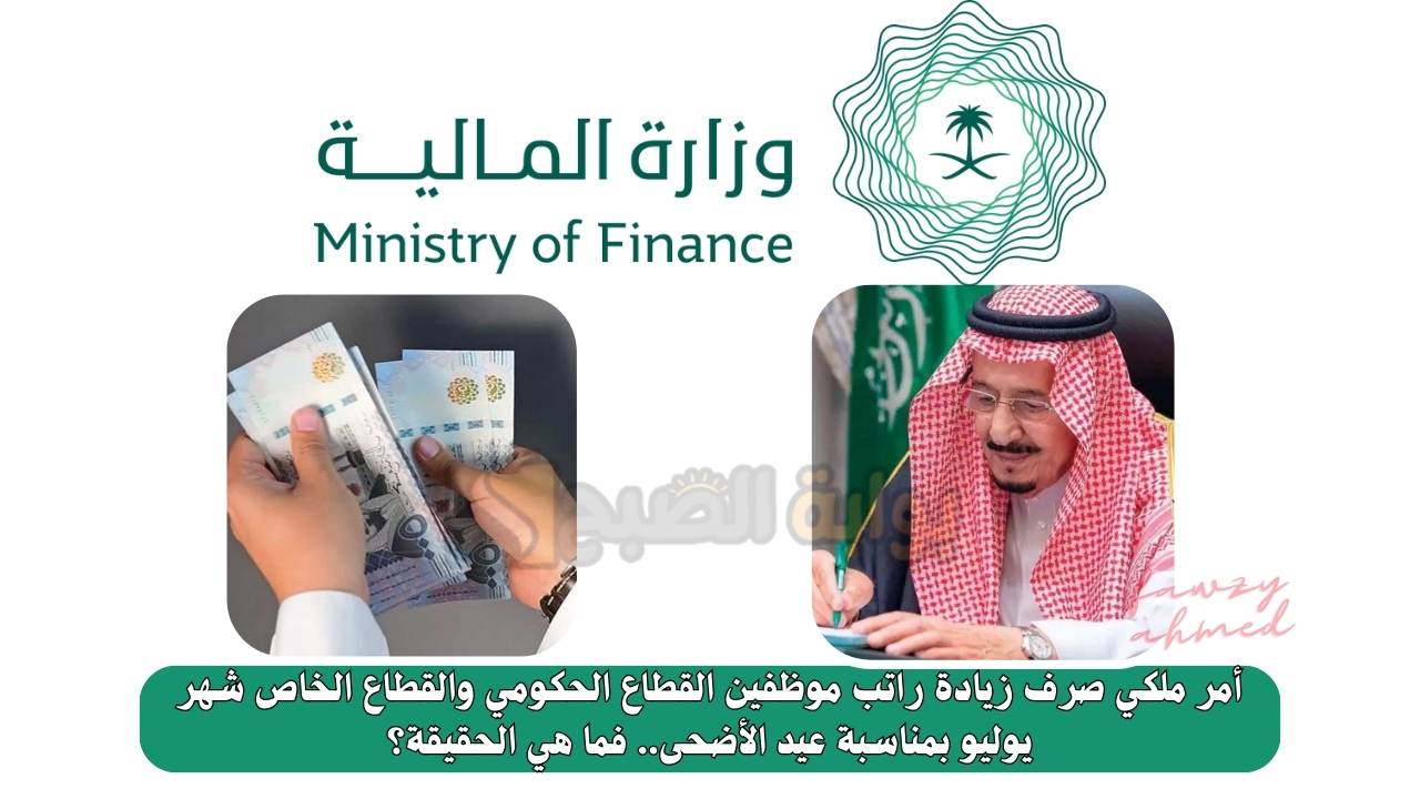 أمر ملكي صرف زيادة راتب موظفين القطاع الحكومي والقطاع الخاص شهر يوليو بمناسبة عيد الأضحى.. فما هي الحقيقة؟ 5 أمر ملكي صرف زيادة راتب موظفين القطاع الحكومي والقطاع الخاص شهر يوليو بمناسبة عيد الأضحى.. فما هي الحقيقة؟