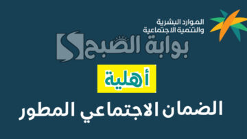 رابط الاستعلام عن أهلية الضمان الاجتماعي المطور وخطوات تقديم اعتراض