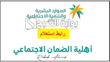 خطوات الاستعلام عن أهلية الضمان الاجتماعي المطور 1445 برقم الهوية وأهم الشروط