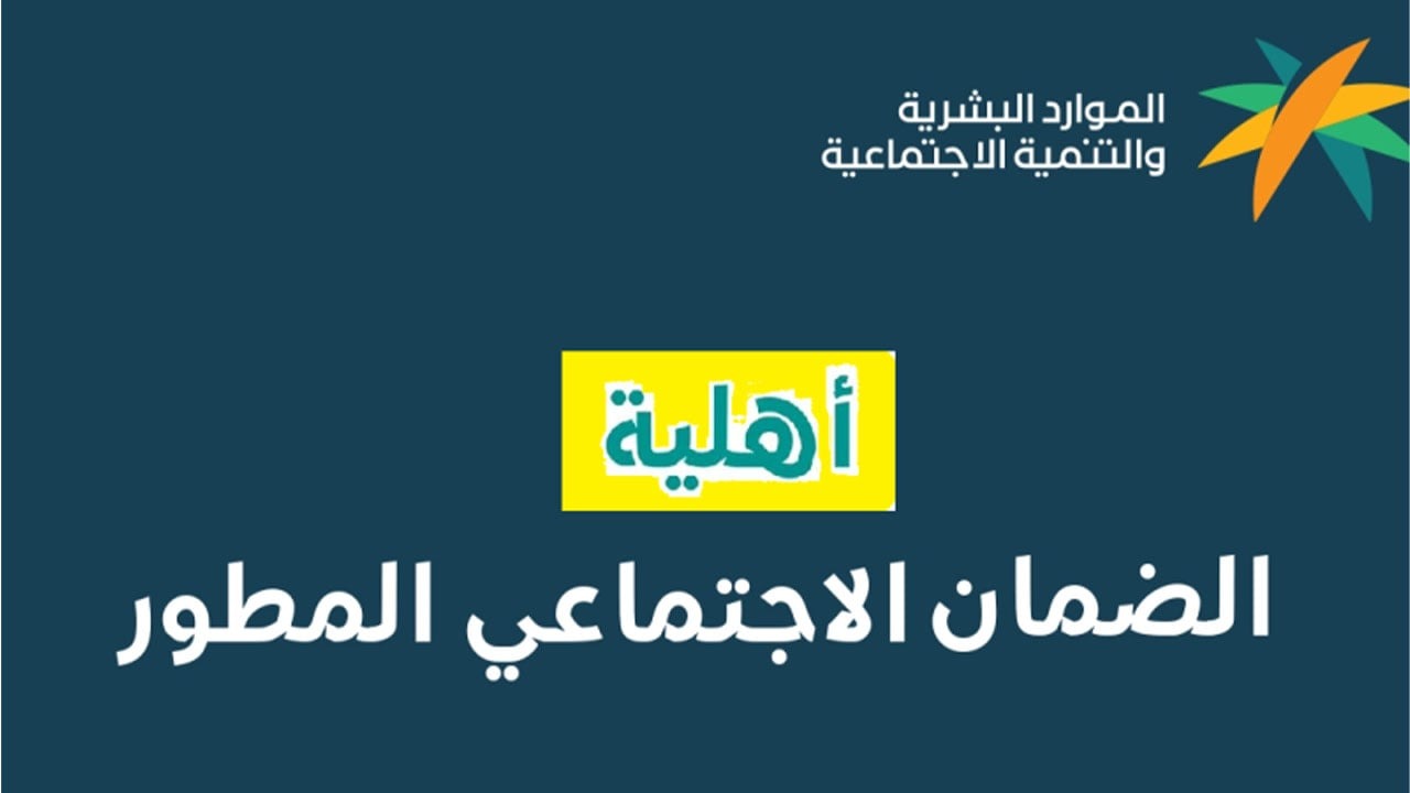 “الدفعة 31 يوليو”.. خطوات الاستعلام عن أهلية الضمان المطور وكيفية تقديم اعتراض
