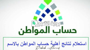أهلية حساب المواطن 1445